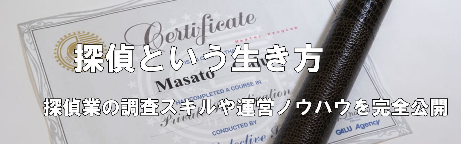 探偵という生き方。探偵業の調査スキルや運営ノウハウを完全公開