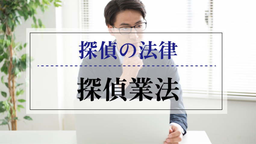 探偵の法律 探偵業法