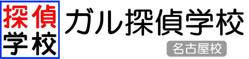 ガル探偵学校名古屋校